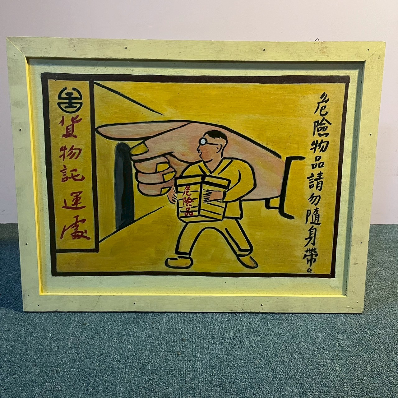 Hand painted rail sign 鐵路宣導手繪招牌